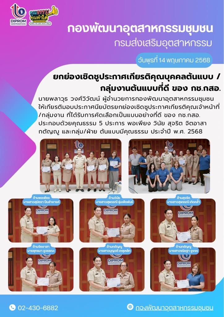 กิจกรรมยกย่องเชิดชูประกาศเกียรติคุณบุคคลต้นแบบของ กช.กสอ. ประจำปี พ.ศ. 2568