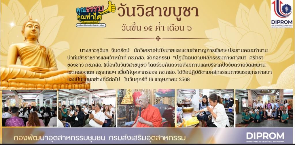 กิจกรรม “ปฎิบัติตนตามหลักธรรมทางศาสนา ศรัทธาของชาว กช.กสอ. ประจำปี 2568