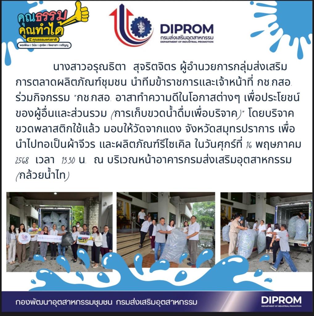 กิจกรรม “กช.กสอ. อาสาทำความดีในโอกาสต่างๆ เพื่อประโยชน์ของผู้อื่นและส่วนรวม (การเก็บขวดน้ำดื่มเพื่อบริจาค)” ประจำปี พ.ศ. 2568