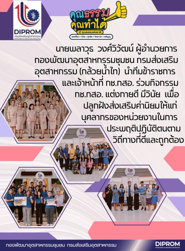 กิจกรรม กช.กสอ. แต่งกายดี มีวินัย เพื่อปลูกฝังส่งเสริมค่านิยมให้แก่ บุคลากรของหน่วยงาน ประจำปี พ.ศ. 2568