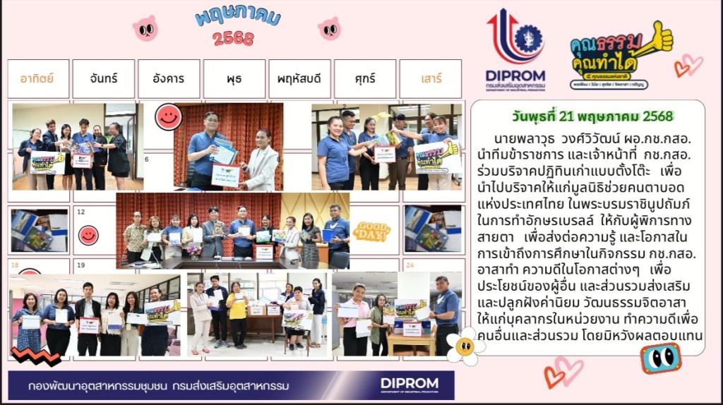 กิจกรรมร่วมบริจาคปฏิทินเก่าแบบตั้งโต๊ะ เพื่อนำไปบริจาคให้แก่มูลนิธิช่วยคนตาบอด แห่งประเทศไทย ประจำปี พ.ศ. 2568