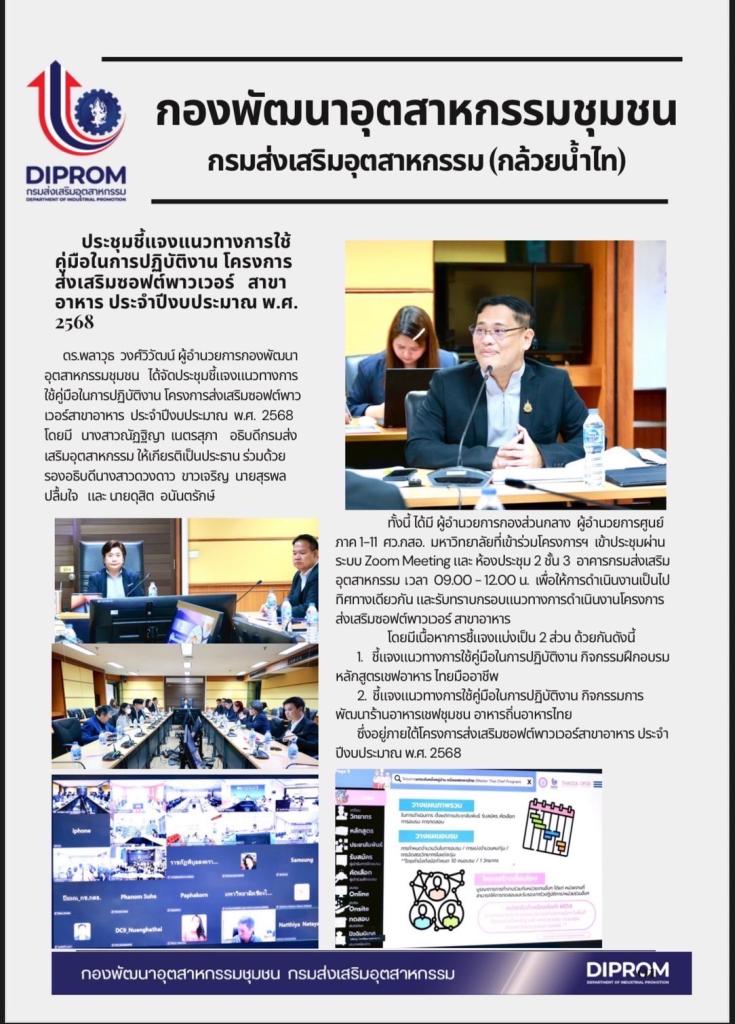 ประชุมชี้แจงแนวทางการ ใช้คู่มือในการปฏิบัติงาน โครงการส่งเสริมซอฟต์พาวเวอร์สาขาอาหาร  ประจำปีงบประมาณ  พ.ศ.  2568