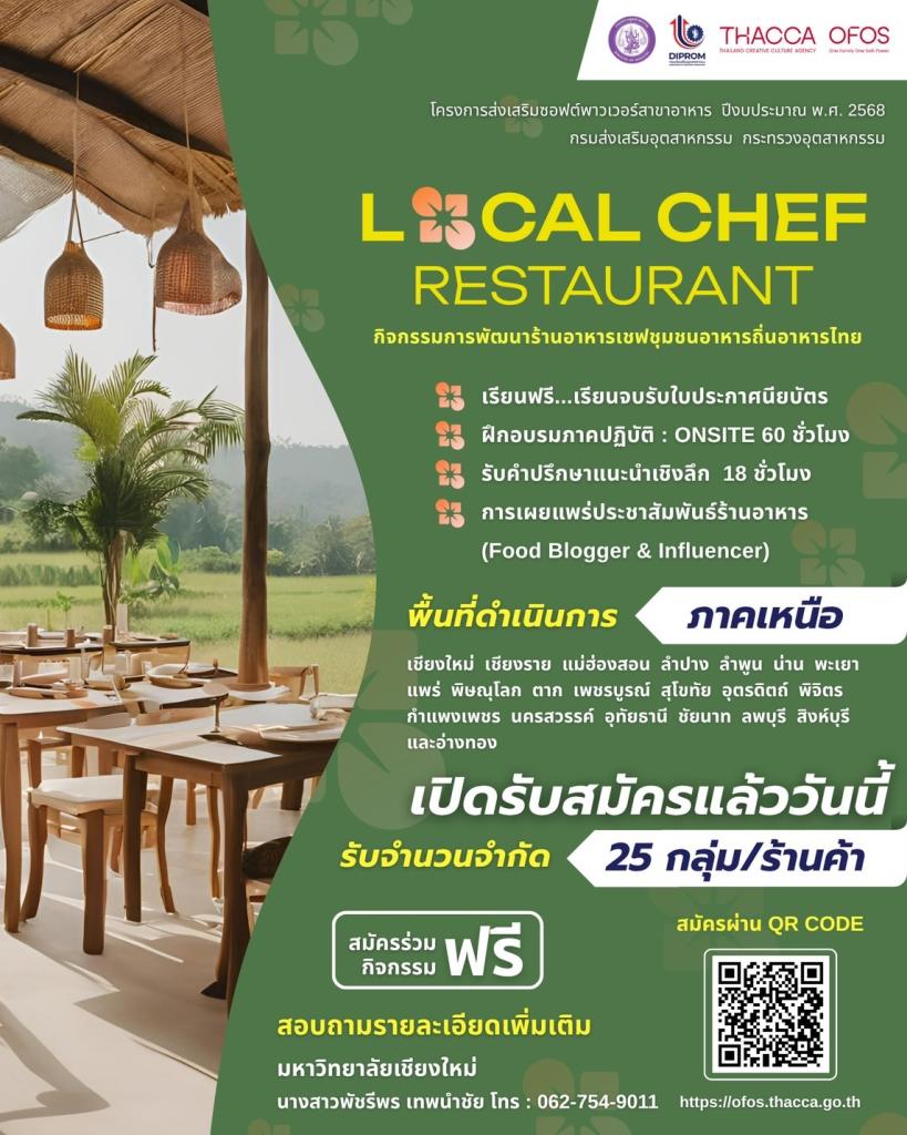ขอเชิญชวนเข้าร่วมโครงการ "พัฒนาร้านอาหารเชฟชุมชน อาหารถิ่นอาหารไทย" (ภาคเหนือ) ประจำปี 2568