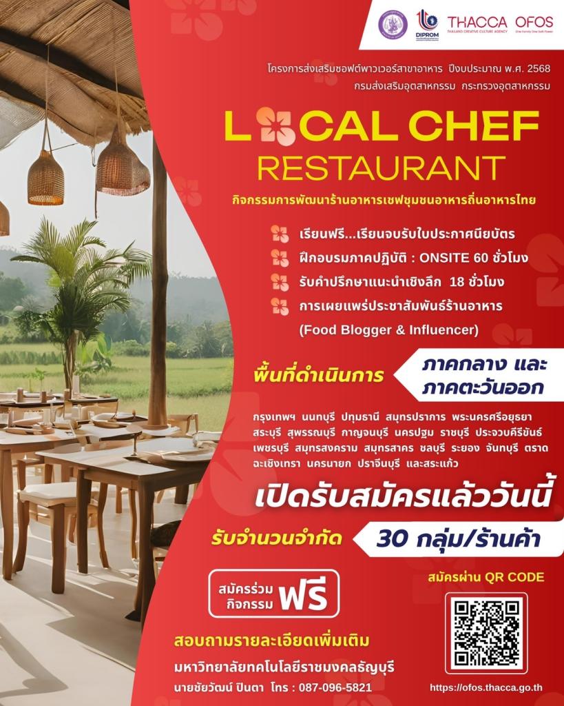 ขอเชิญชวนเข้าร่วมโครงการ "พัฒนาร้านอาหารเชฟชุมชน อาหารถิ่นอาหารไทย" (ภาคกลางและตะวันออก) ประจำปี 2568