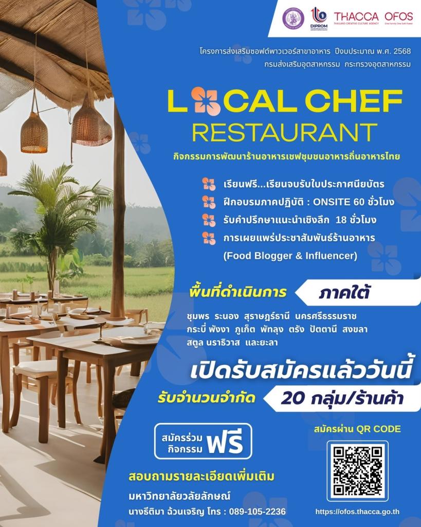 ขอเชิญชวนเข้าร่วมโครงการ "พัฒนาร้านอาหารเชฟชุมชน อาหารถิ่นอาหารไทย"  (ภาคใต้)  ประจำปี 2568