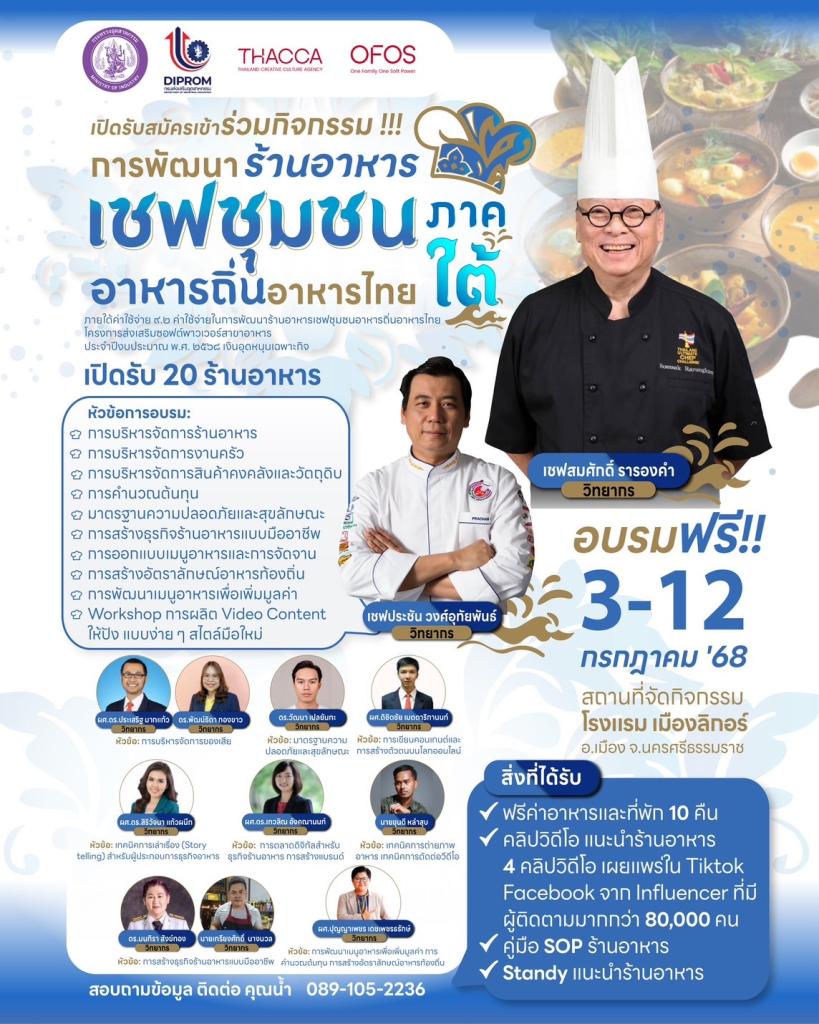 ขอเชิญชวนเข้าร่วมโครงการ "พัฒนาร้านอาหารเชฟชุมชน อาหารถิ่นอาหารไทย"  (ภาคใต้)  ประจำปี 2568