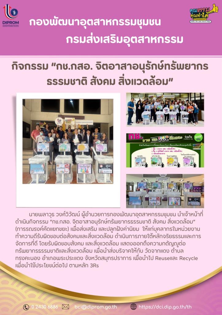 กช.กสอ. จิตอาสาอนุรักษ์ทรัพยากร รรรมชาติ สังคม สิ่งแวดล้อม ประจำปี พ.ศ. 2568