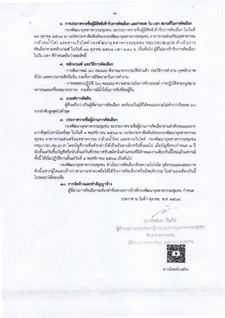 ประกาศรับสมัครบุคคลเพื่อปฏิบัติงานจ้างเหมาบริการขับรถยนต์ จำนวน 2 อัตรา