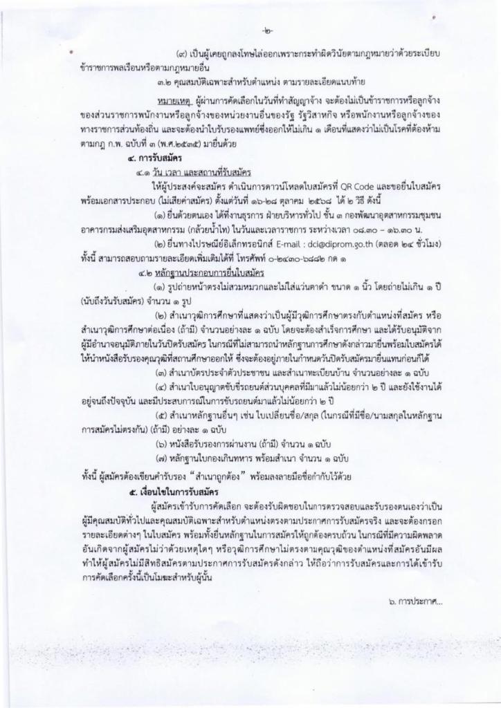 ประกาศรับสมัครบุคคลเพื่อปฏิบัติงานจ้างเหมาบริการขับรถยนต์ จำนวน 2 อัตรา