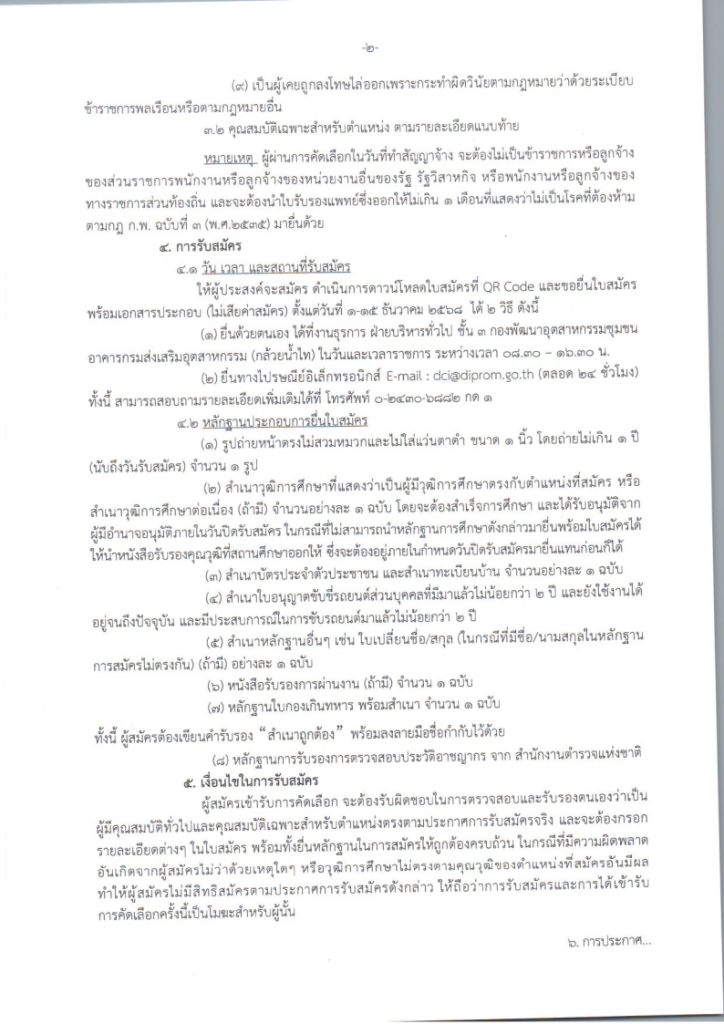 ประกาศ รับสมัครบุคคลเพื่อปฏิบัติงานจ้างเหมาบริการขับรถยนนต์ กองพัฒนาอุตสาหกรรมชุมชน กรมส่งเสริมอุตสาหกรรม