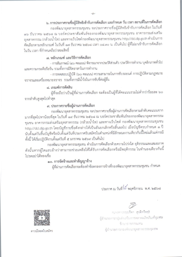 ประกาศ รับสมัครบุคคลเพื่อปฏิบัติงานจ้างเหมาบริการขับรถยนนต์ กองพัฒนาอุตสาหกรรมชุมชน กรมส่งเสริมอุตสาหกรรม