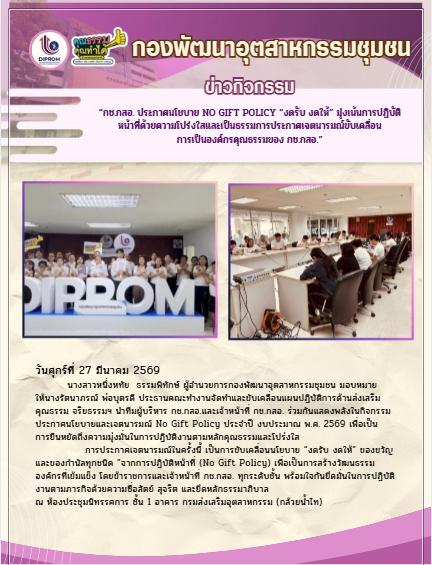 “กช.กสอ. ประกาศนโยบาย No Gift Policy “งดรับ งดให้” มุ่งเน้นการปฏิบัติหน้าที่ด้วยความโปร่งใสและเป็นธรรมการประกาศเจตนารมณ์ขับเคลื่อนการเป็นองค์กรคุณธรรมของ กช.กสอ.”