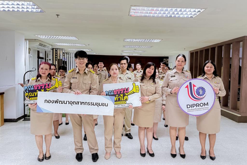 1 เมษายน 2569 วันข้าราชการพลเรือน กองพัฒนาอุตสาหกรรมชุมชน
