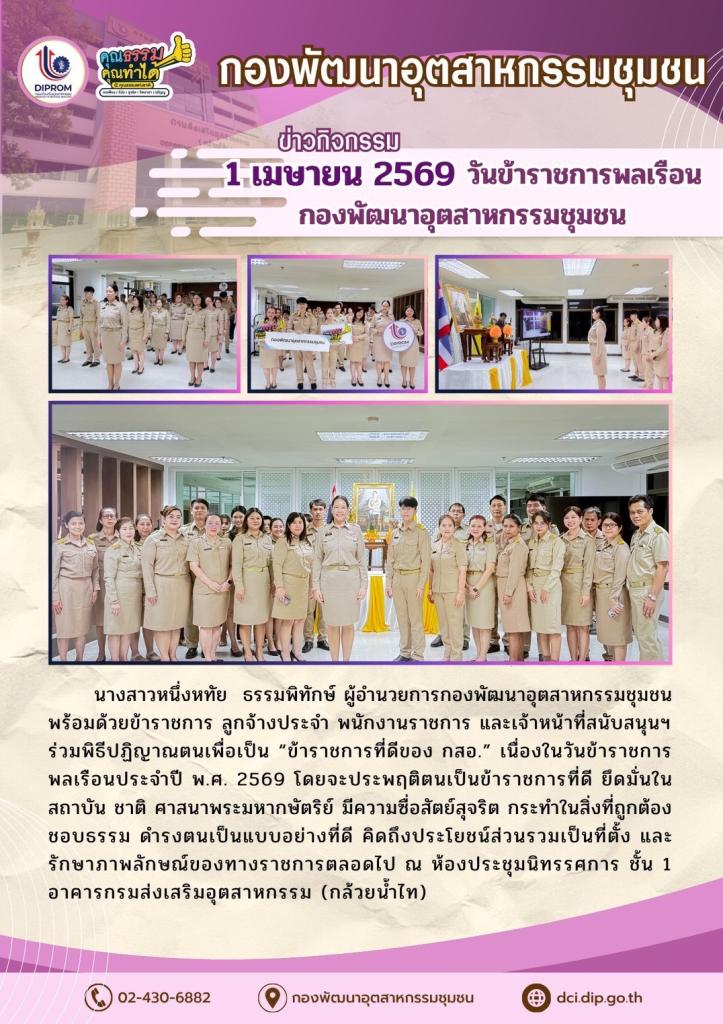1 เมษายน 2569 วันข้าราชการพลเรือน กองพัฒนาอุตสาหกรรมชุมชน