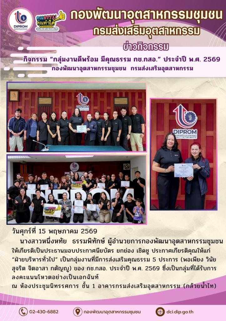 กิจกรรม “กลุ่มงานดีพร้อม มีคุณธรรม กช.กสอ.” ประจำปี พ.ศ. 2569 กองพัฒนาอุตสาหกรรมชุมชน กรมส่งเสริมอุตสาหกรรม