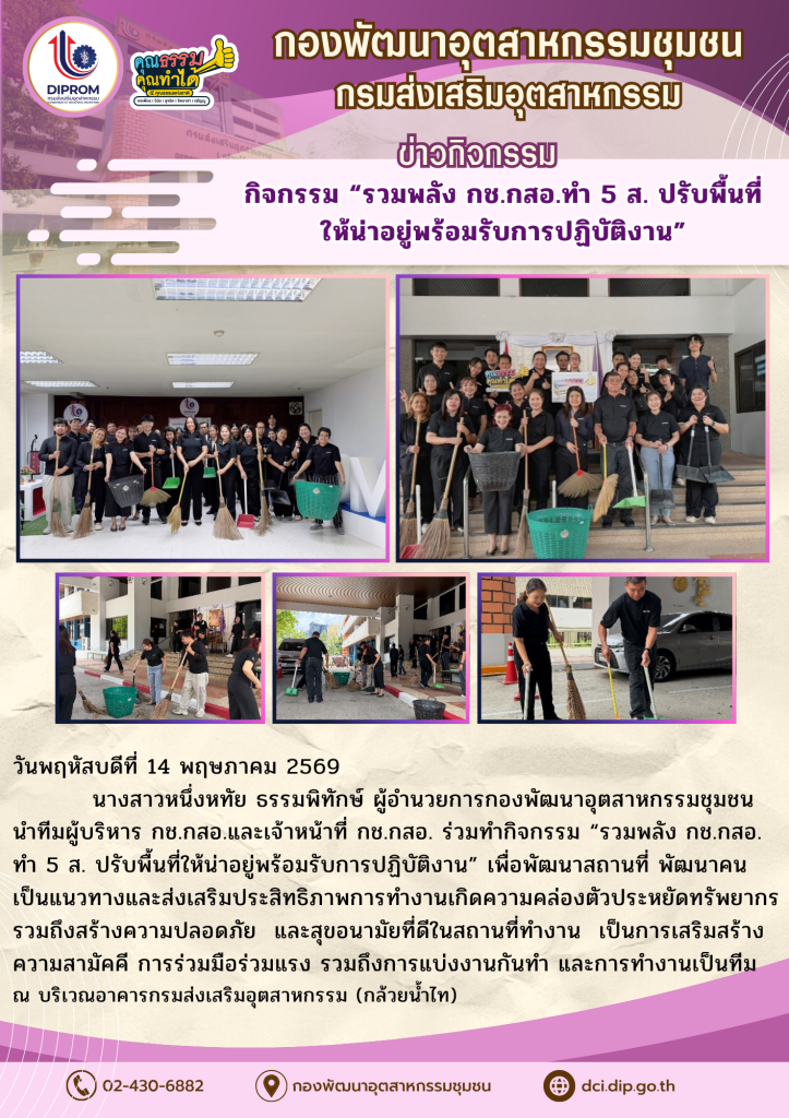 กิจกรรม “รวมพลัง กช.กสอ.ทำ 5 ส. ปรับพื้นที่ให้น่าอยู่พร้อมรับการปฏิบัติงาน”