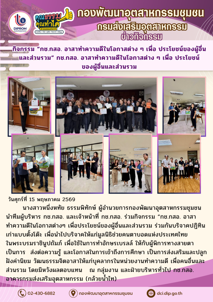 กิจกรรม “กช.กสอ. อาสาทำความดีในโอกาสต่าง ๆ เพื่อ ประโยชน์ของผู้อื่นและส่วนรวม” กช.กสอ. อาสาทำความดีในโอกาสต่าง ๆ เพื่อ ประโยชน์ของผู้อื่นและส่วนรวม
