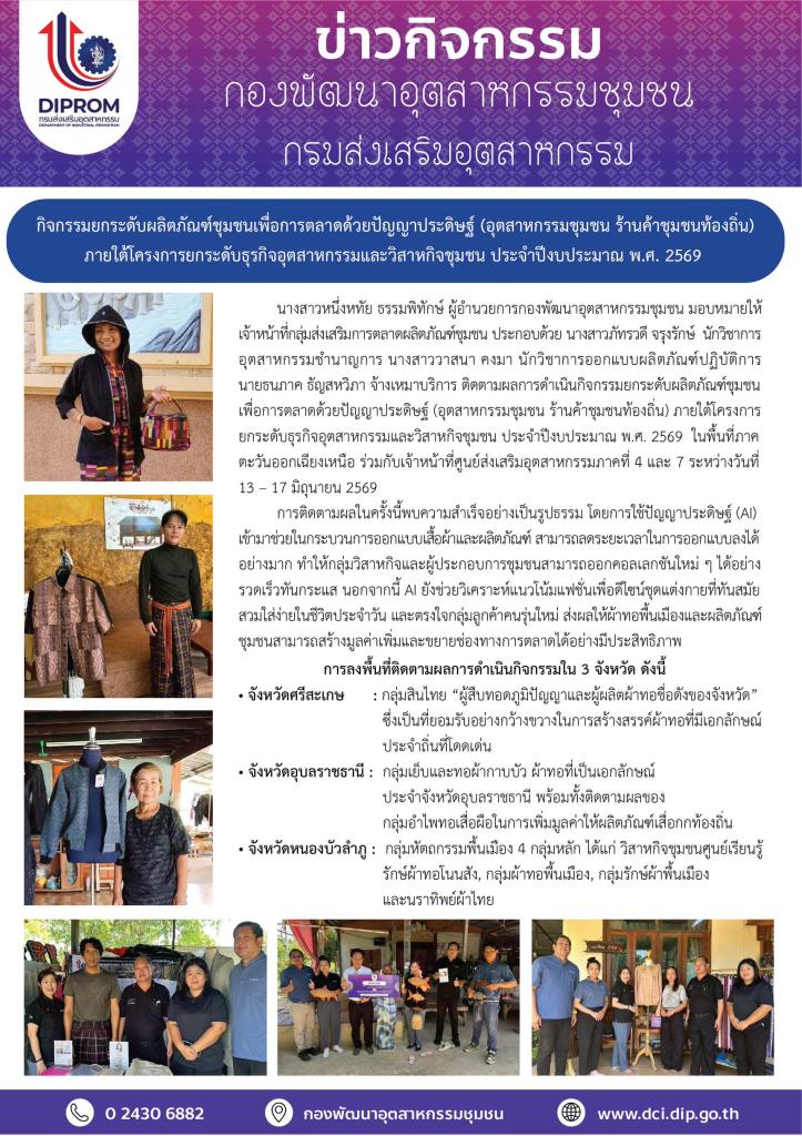 กิจกรรมยกระดับผลิตภัณฑ์ชุมชนเพื่อการตลาดด้วยปัญญาประดิษฐ์ (อุตสาหกรรมชุมชน ร้านค้าชุมชนท้องถิ่น) ภายใต้โครงการยกระดับธุรกิจอุตสาหกรรมและวิสาหกิจชุมชน ประจำปีงบประมาณ พ.ศ. 2569