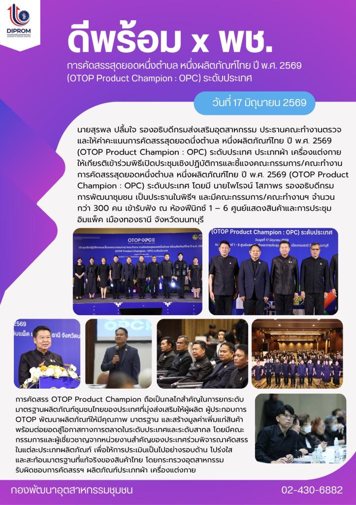 ดีพร้อม x พช. การคัดสรรสุดยอดหนึ่งตำบล หนึ่งผลิตภัณฑ์ไทย ปี พ.ศ. 2569 (OTOP Product Champion : OPC) ระดับประเทศ