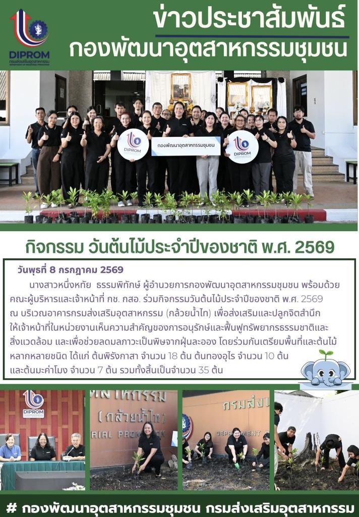 กิจกรรม วันต้นไม้ประจำปีของชาติ พ.ศ. 2569