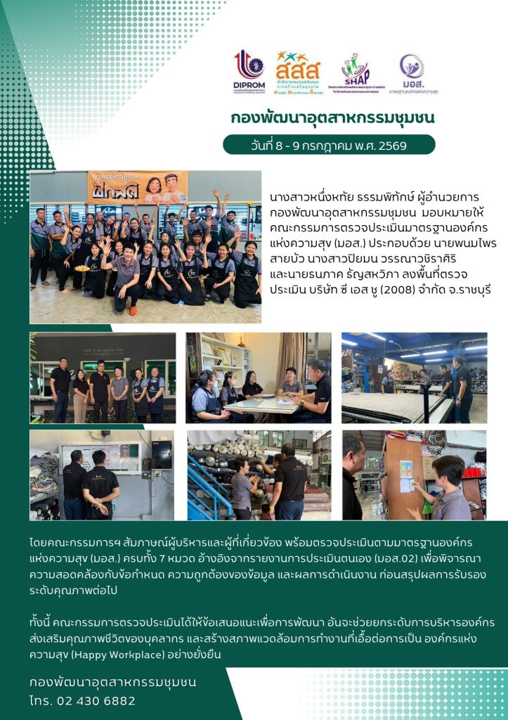 กองพัฒนาอุตสาหกรรมชุมชน ลงพื้นที่ตรวจประเมินมาตรฐาน มอส.