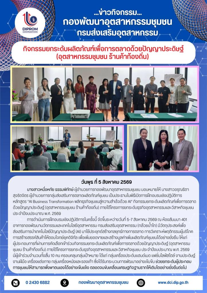 กิจกรรม ยกระดับผลิตภัณฑ์เพื่อการตลาดด้วยปัญญาประดิษฐ์