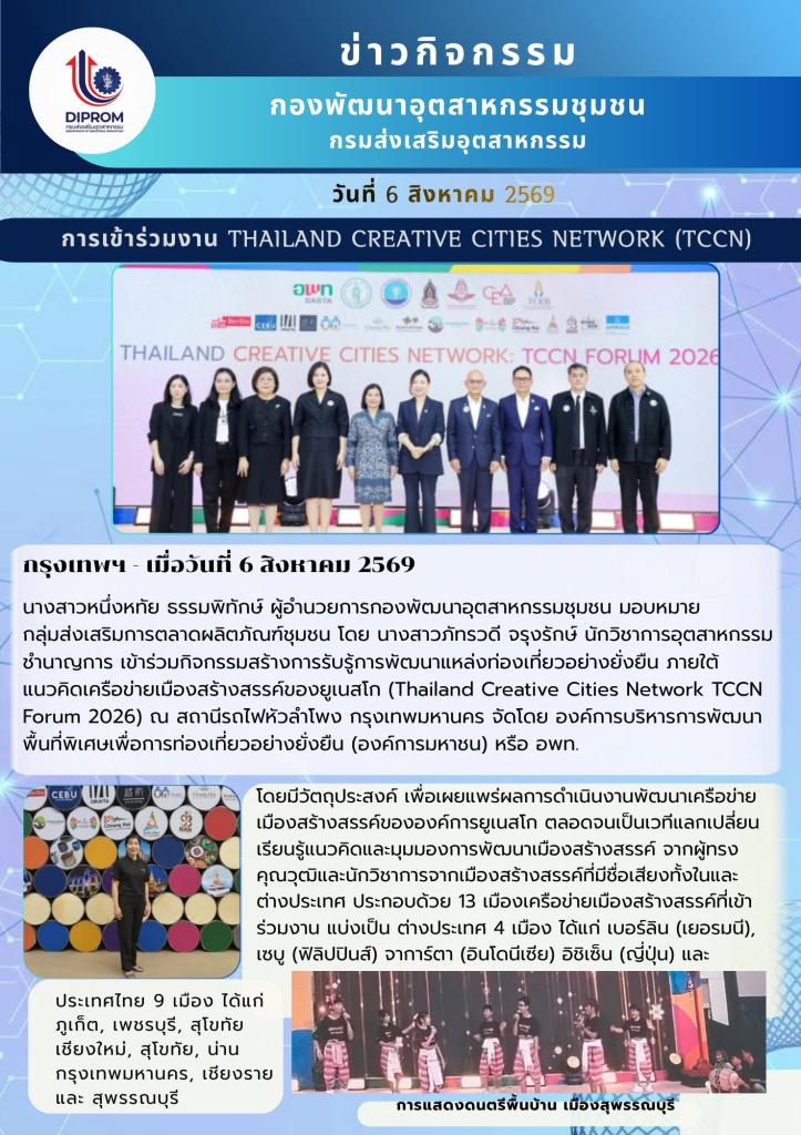 กลุ่มส่งเสริมการตลาดผลิตภัณฑ์ชุมชนเข้าร่วมกิจกรรมสร้างการรับรู้การพัฒนาแหล่งท่องเที่ยวอย่างยั่งยืน ภายใต้แนวคิดเครือข่ายเมืองสร้างสรรค์ของยูเนสโก (Thailand Creative Cities Network TCCN Forum 2026)