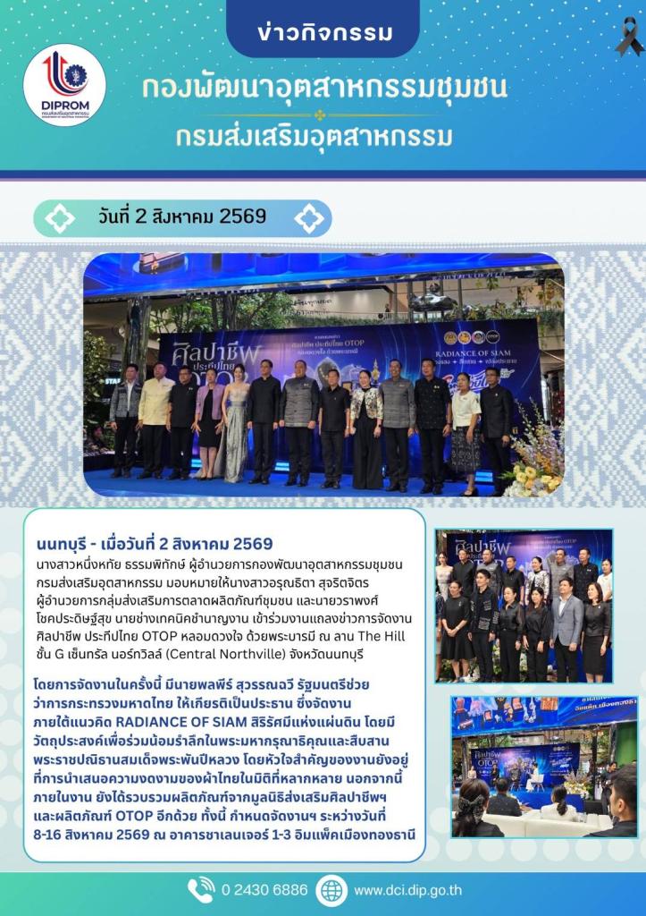 กรมส่งเสริมอุตสาหกรรม ร่วมแถลงข่าวเตรียมจัดงาน "ศิลปชีพ ประทีปไทย OTOP หลอมดวงใจ ด้วยพระบารมี