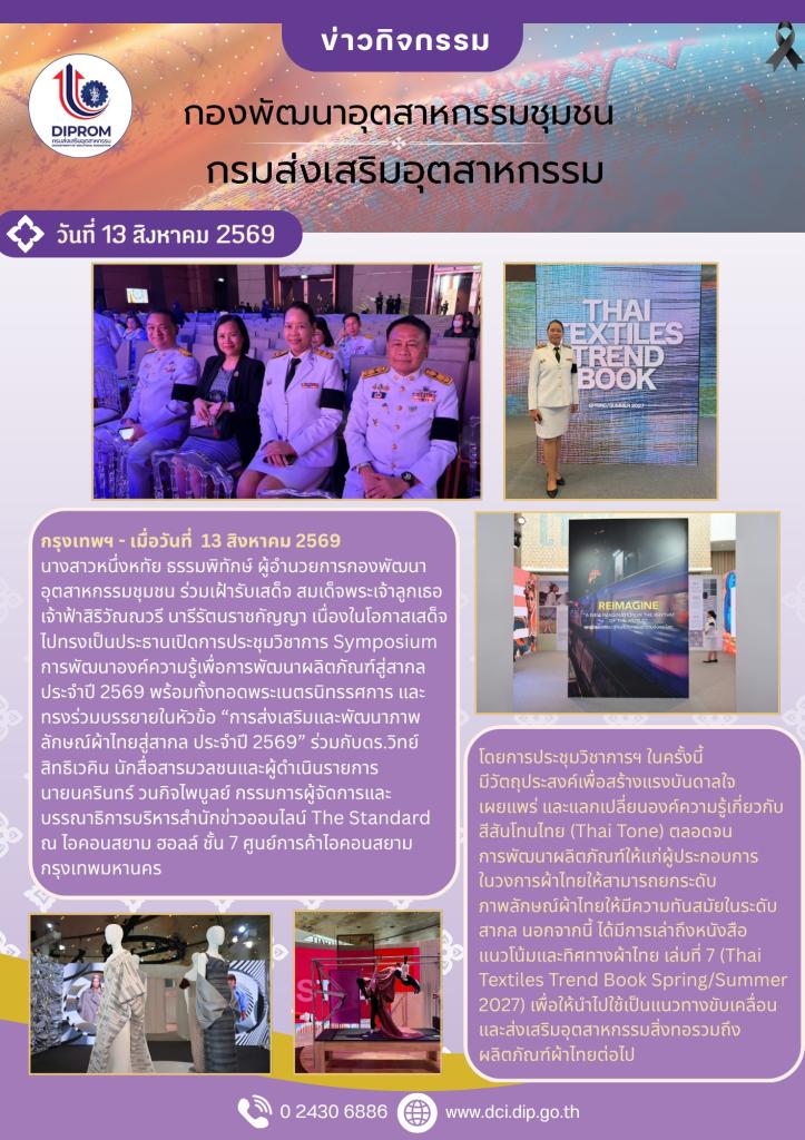 กองพัฒนาอุตสาหกรรมชุมชน ร่วมเฝ้ารับเสด็จฯ และขับเคลื่อนภาพลักษณ์ผ้าไทยสู่สากล ในงาน Symposium 2569