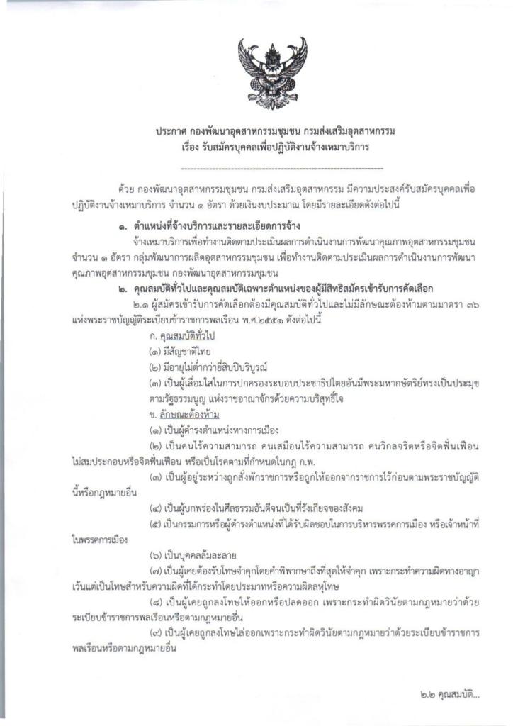 ประกาศ กองพัฒนาอุตสาหกรรมชุมชน กรมส่งเสริมอุตสาหกรรม เรื่อง รับสมัครบุคคลเพื่อปฏิบัติงานจ้างเหมาบริการ จำนวน 1 อัตรา