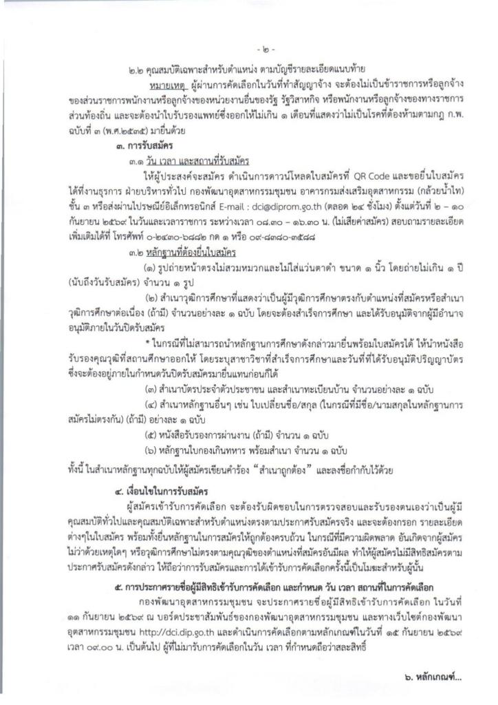 ประกาศ กองพัฒนาอุตสาหกรรมชุมชน กรมส่งเสริมอุตสาหกรรม เรื่อง รับสมัครบุคคลเพื่อปฏิบัติงานจ้างเหมาบริการ จำนวน 1 อัตรา