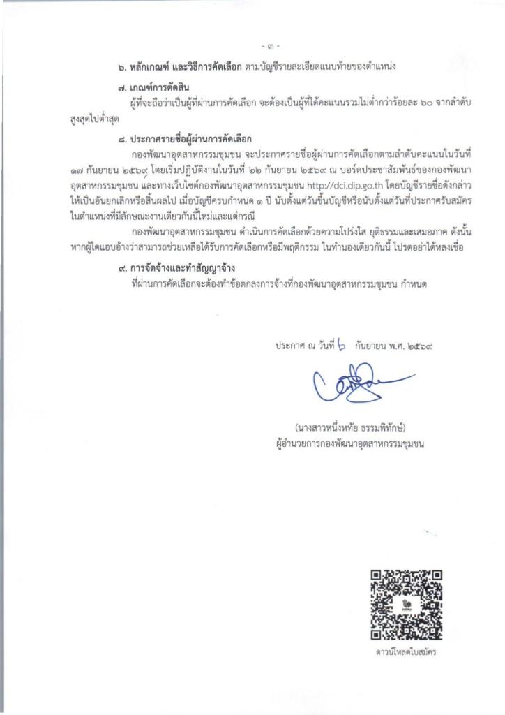 ประกาศ กองพัฒนาอุตสาหกรรมชุมชน กรมส่งเสริมอุตสาหกรรม เรื่อง รับสมัครบุคคลเพื่อปฏิบัติงานจ้างเหมาบริการ จำนวน 1 อัตรา