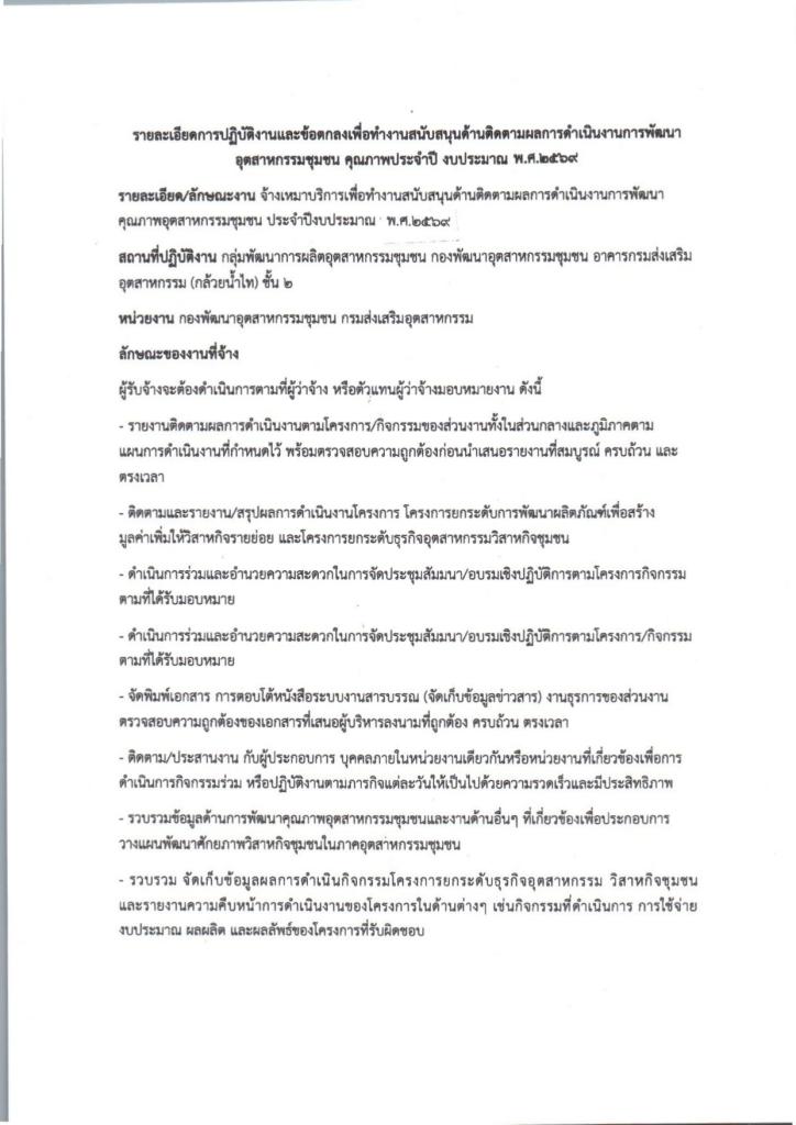 ประกาศ กองพัฒนาอุตสาหกรรมชุมชน กรมส่งเสริมอุตสาหกรรม เรื่อง รับสมัครบุคคลเพื่อปฏิบัติงานจ้างเหมาบริการ จำนวน 1 อัตรา