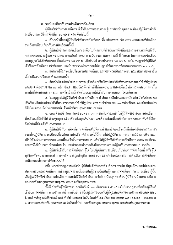 ประกาศ รายชื่อผู้ผ่านการคัดเลือก เพื่อปฏิบัติงานจ้างเหมาบริการ จำนวน 1 ตำแหน่ง ของ กองพัฒนาอุตสาหกรรมชุมชน กรมส่งเสริมอุตสาหกรรม