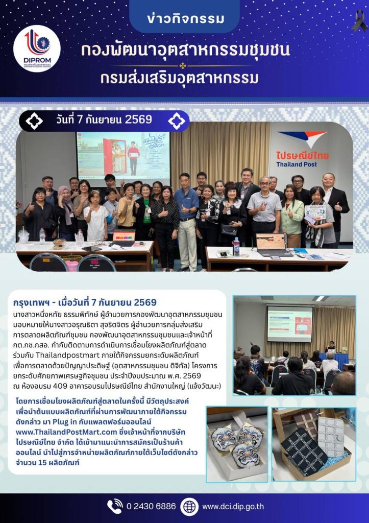 กองพัฒนาอุตสาหกรรมชุมชน จับมือ ไปรษณีย์ไทย เชื่อมโยง 15 ผลิตภัณฑ์ชุมชนสู่ตลาดออนไลน์ ThailandPostMart.com