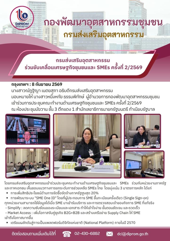กองพัฒนาอุตสาหกรรมชุมชน ร่วมขับเคลื่อนเศรษฐกิจชุมชนและ SMEs เคาะ 3 มาตรการหลักยกระดับผู้ประกอบการไทย