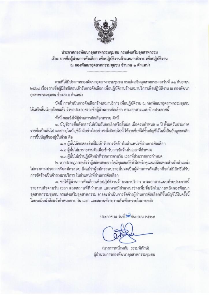 ประกาศ รายชื่อผู้ผ่านการคัดเลือก เพื่อปฏิบัติงานจ้างเหมาบริการ จำนวน 1 ตำแหน่ง ของ กองพัฒนาอุตสาหกรรมชุมชน กรมส่งเสริมอุตสาหกรรม