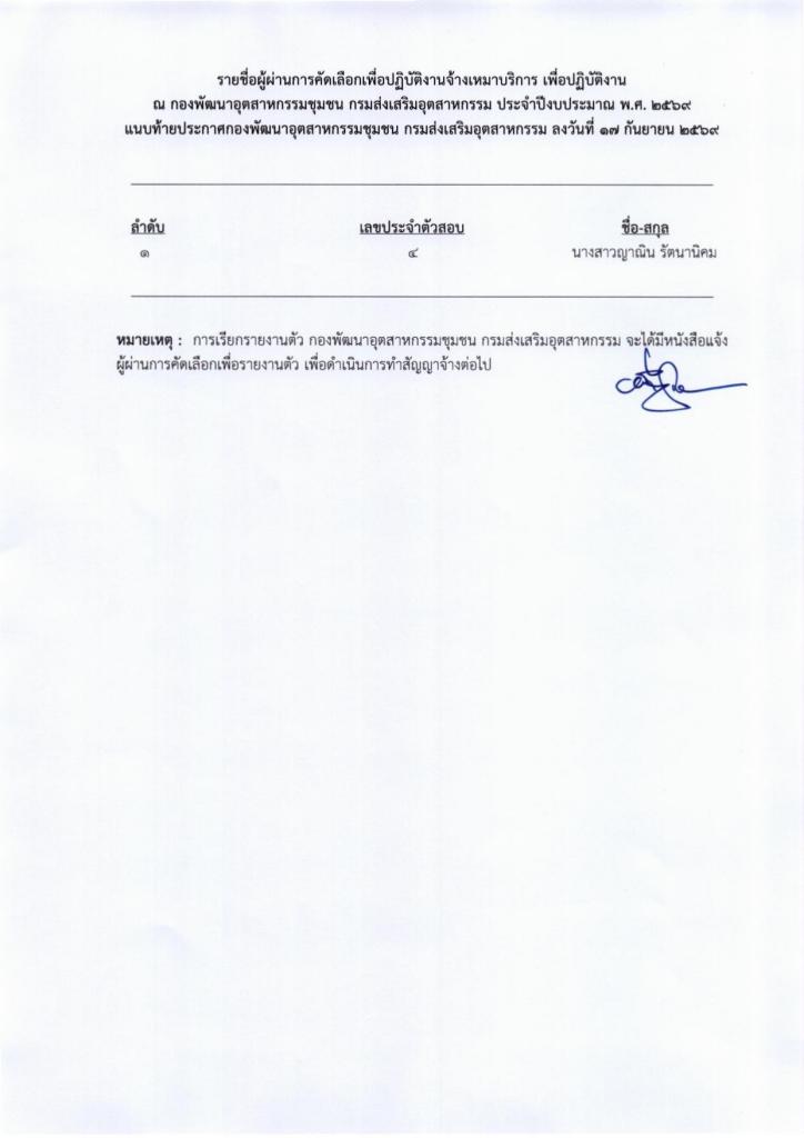 ประกาศ รายชื่อผู้ผ่านการคัดเลือก เพื่อปฏิบัติงานจ้างเหมาบริการ จำนวน 1 ตำแหน่ง ของ กองพัฒนาอุตสาหกรรมชุมชน กรมส่งเสริมอุตสาหกรรม