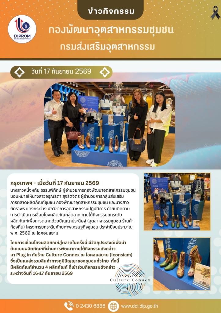 กรมส่งเสริมอุตสาหกรรม ดึงปัญญาประดิษฐ์ยกระดับสินค้าชุมชน พร้อมเชื่อมโยงสู่ตลาดใจกลางกรุง