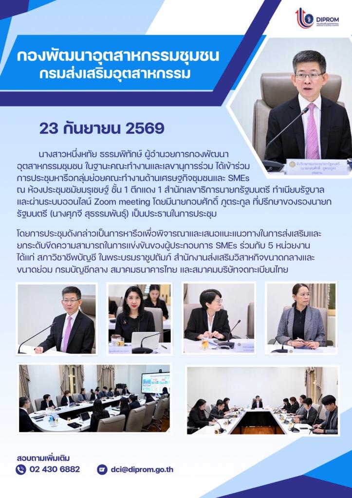 ประชุมหารือแนวทางส่งเสริมและยกระดับขีดความสามารถผู้ประกอบการ SMEs