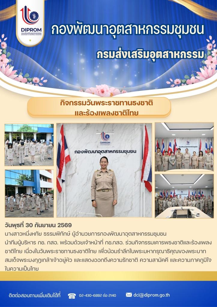 กิจกรรมวันพระราชทานธงชาติ และร้องเพลงชาติไทย