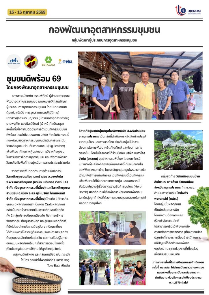 กช.กสอ. ลงพื้นที่ติดตามความคืบหน้าโครงการชุมชนดีพร้อม ปี 69 หนุน 3 วิสาหกิจชุมชนเติบโตเข้มแข็งร่วมกับภาคเอกชน