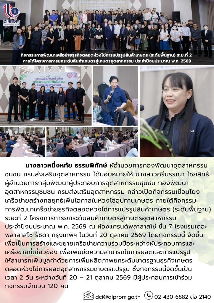 กรมส่งเสริมอุตสาหกรรมขับเคลื่อนเครือข่ายห่วงโซ่อุปทานเกษตร มุ่งเพิ่มมูลค่าและขยายโอกาสธุรกิจเกษตรแปรรูปปี 2569