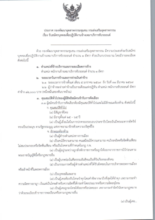 ประกาศ รับสมัครบุคคลเพื่อปฏิบัติงานจ้างเหมาบริการขับรถยนนต์ กองพัฒนาอุตสาหกรรมชุมชน กรมส่งเสริมอุตสาหกรรม