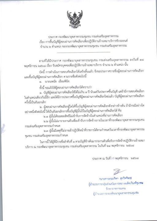 ประกาศ การขึ้นบัญชีผู้สอบผ่านการคัดเลือกเพื่อปฏิบัติงานจ้างเหมาบริการขับรถยนต์  จำนวน ๒ ตำแหน่ง ของกองพัฒนาอุตสาหกรรมชุมชน กรมส่งเสริมอุตสาหกรรม