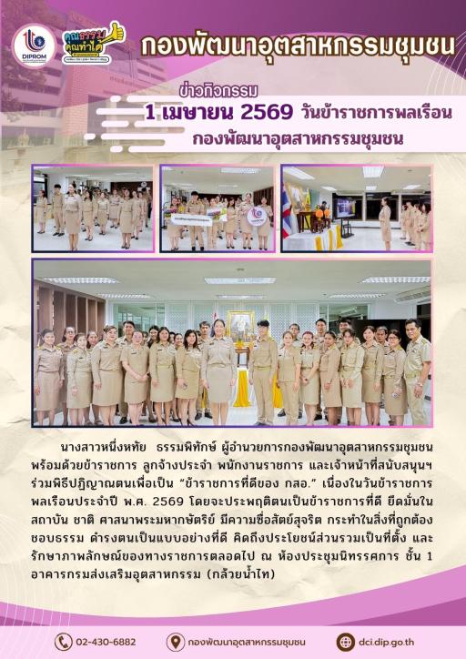1 เมษายน 2569 วันข้าราชการพลเรือน กองพัฒนาอุตสาหกรรมชุมชน