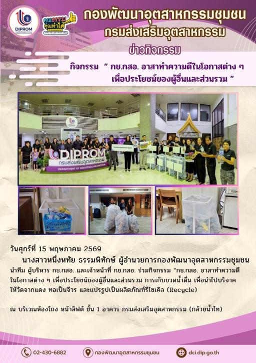 กิจกรรม “ กช.กสอ. อาสาทำความดีในโอกาสต่าง ๆ เพื่อประโยชน์ของผู้อื่นและส่วนรวม ”