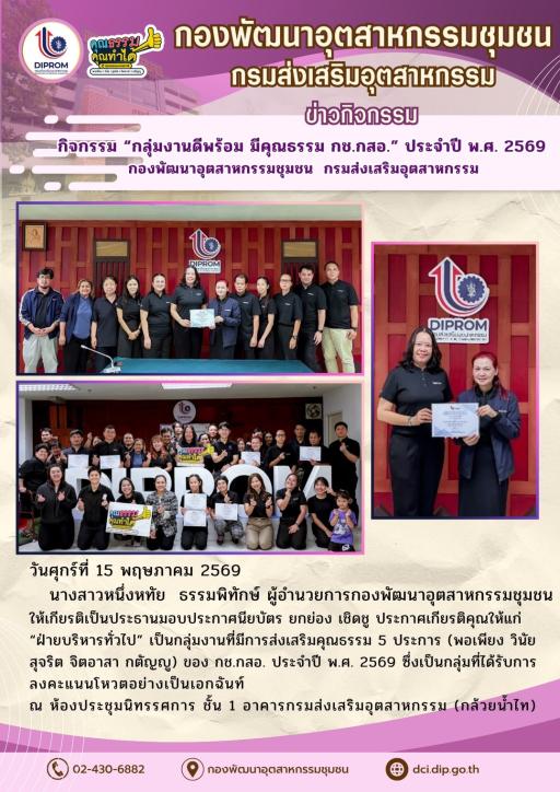 กิจกรรม “กลุ่มงานดีพร้อม มีคุณธรรม กช.กสอ.” ประจำปี พ.ศ. 2569 กองพัฒนาอุตสาหกรรมชุมชน กรมส่งเสริมอุตสาหกรรม