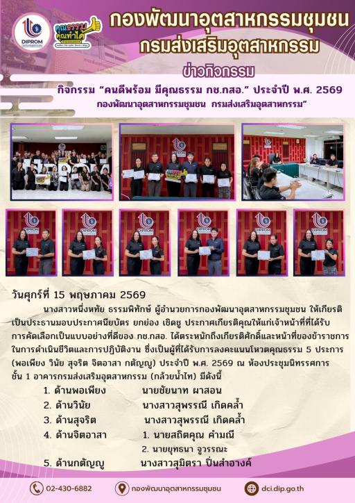 กิจกรรม “คนดีพร้อม มีคุณธรรม กช.กสอ.” ประจำปี พ.ศ. 2569 กองพัฒนาอุตสาหกรรมชุมชน กรมส่งเสริมอุตสาหกรรม