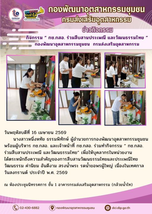 กิจกรรม “ กช.กสอ. ร่วมสืบสานประเพณี และวัฒนธรรมไทย ” กองพัฒนาอุตสาหกรรมชุมชน กรมส่งเสริมอุตสาหกรรม